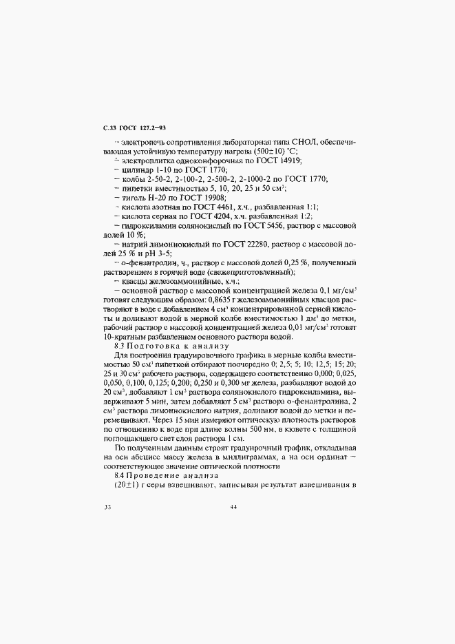 Страница 35 ГОСТ 127.2-93