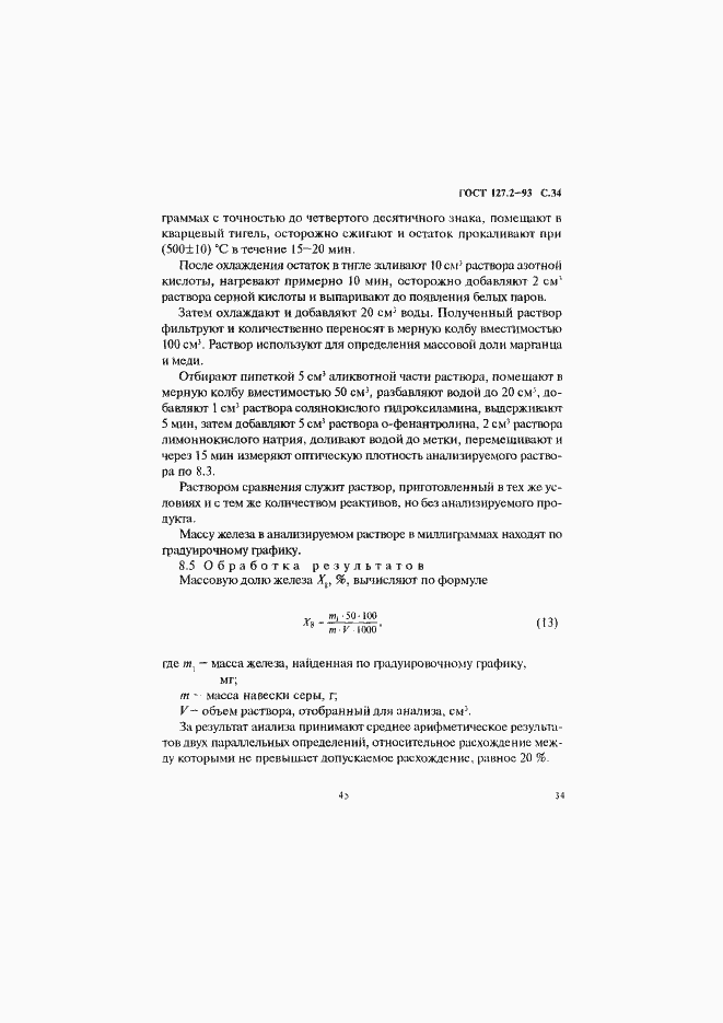 Страница 36 ГОСТ 127.2-93