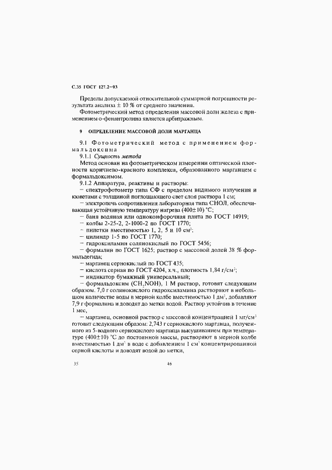 Страница 37 ГОСТ 127.2-93