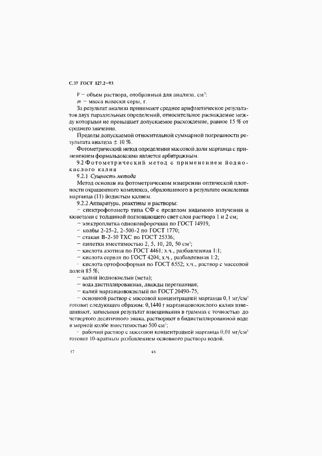 Страница 39 ГОСТ 127.2-93