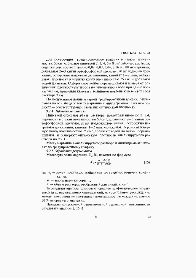 Страница 40 ГОСТ 127.2-93