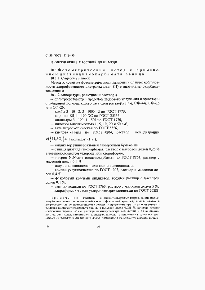 Страница 41 ГОСТ 127.2-93