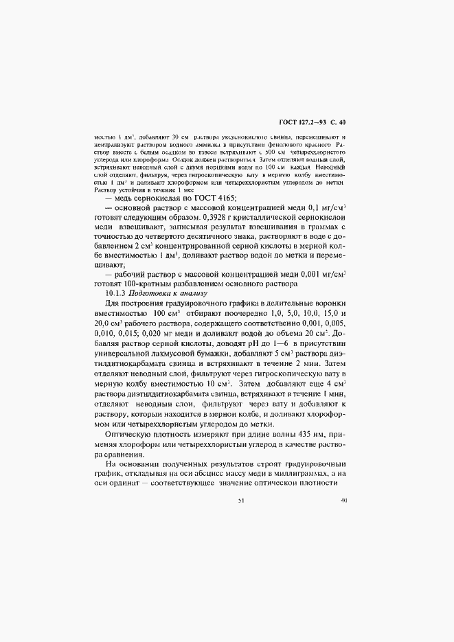 Страница 42 ГОСТ 127.2-93