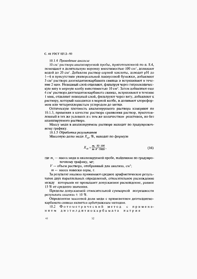 Страница 43 ГОСТ 127.2-93