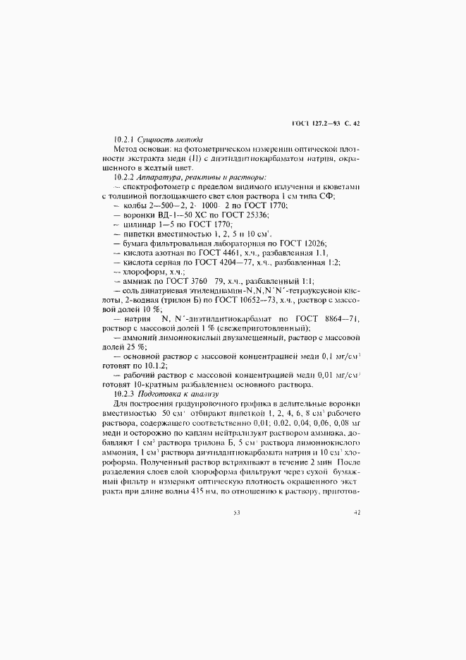 Страница 44 ГОСТ 127.2-93