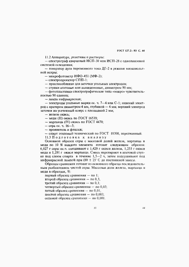 Страница 46 ГОСТ 127.2-93