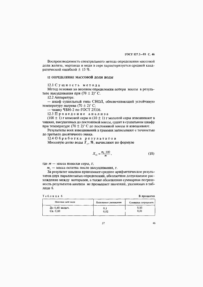 Страница 48 ГОСТ 127.2-93