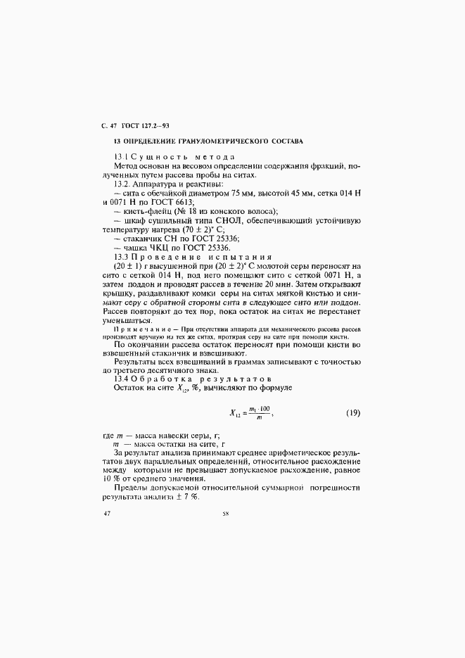 Страница 49 ГОСТ 127.2-93