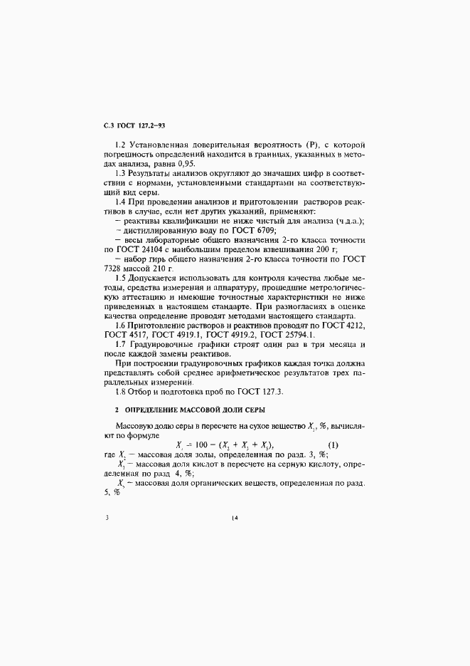 Страница 5 ГОСТ 127.2-93