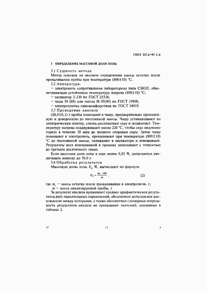 Страница 6 ГОСТ 127.2-93