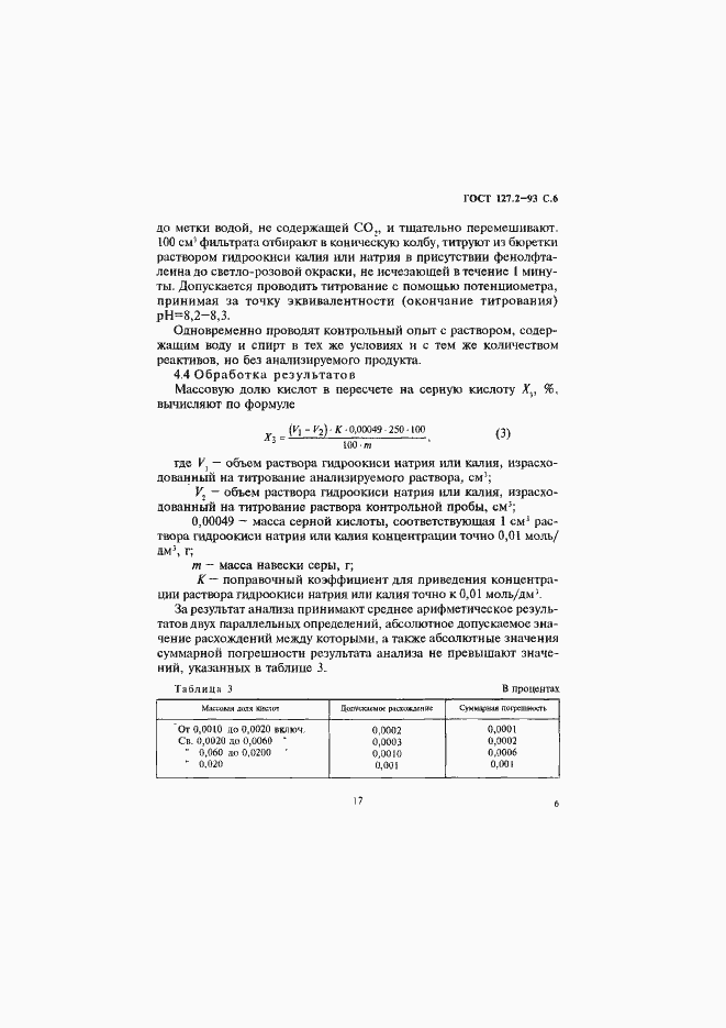 Страница 8 ГОСТ 127.2-93