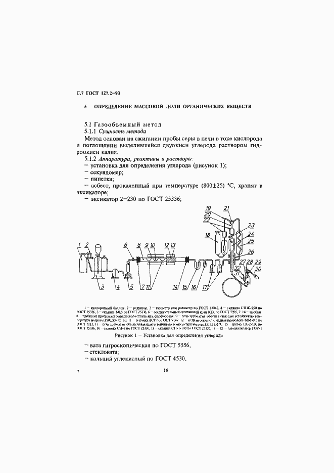 Страница 9 ГОСТ 127.2-93