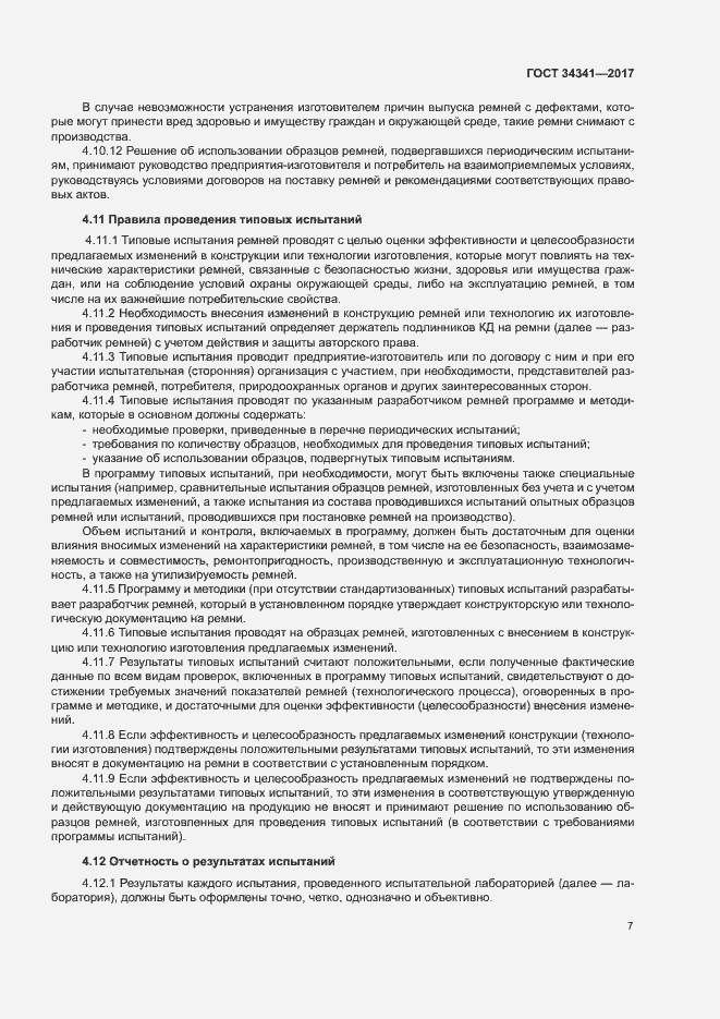 Страница 10 ГОСТ 34341-2017