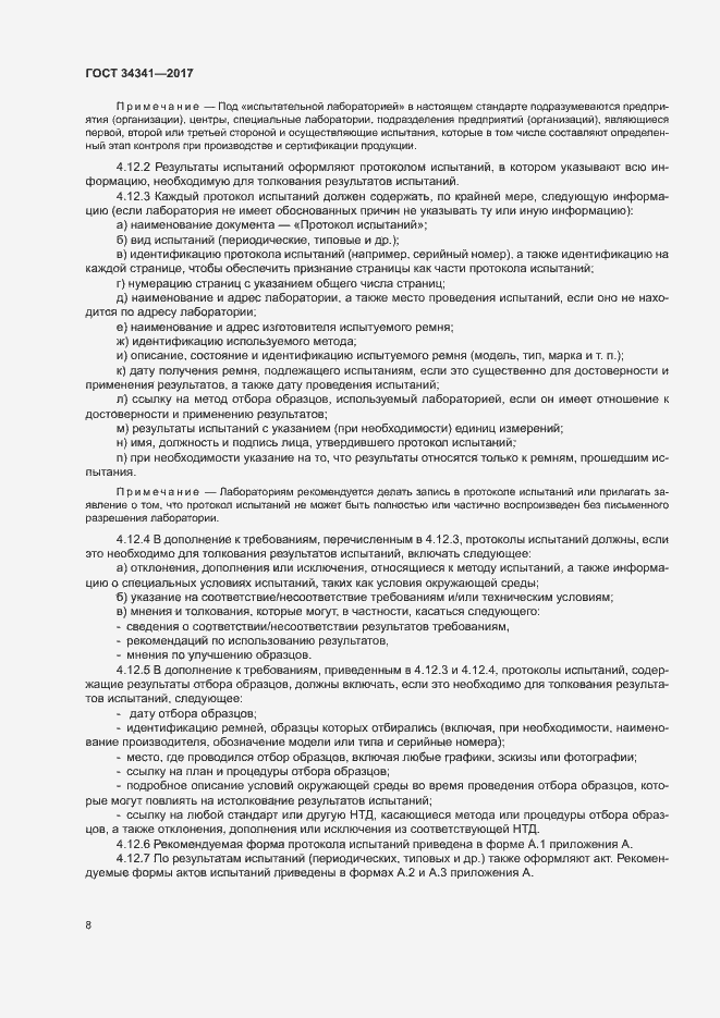 Страница 11 ГОСТ 34341-2017