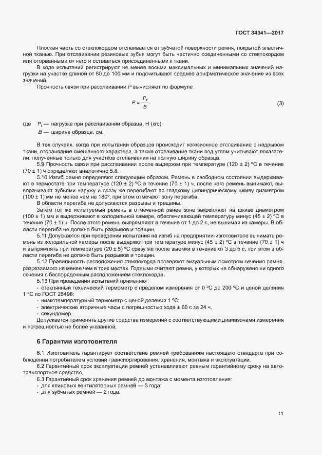 Страница 14 ГОСТ 34341-2017