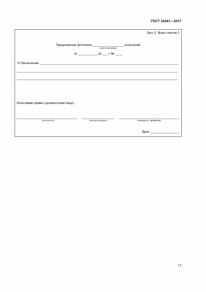 Страница 16 ГОСТ 34341-2017