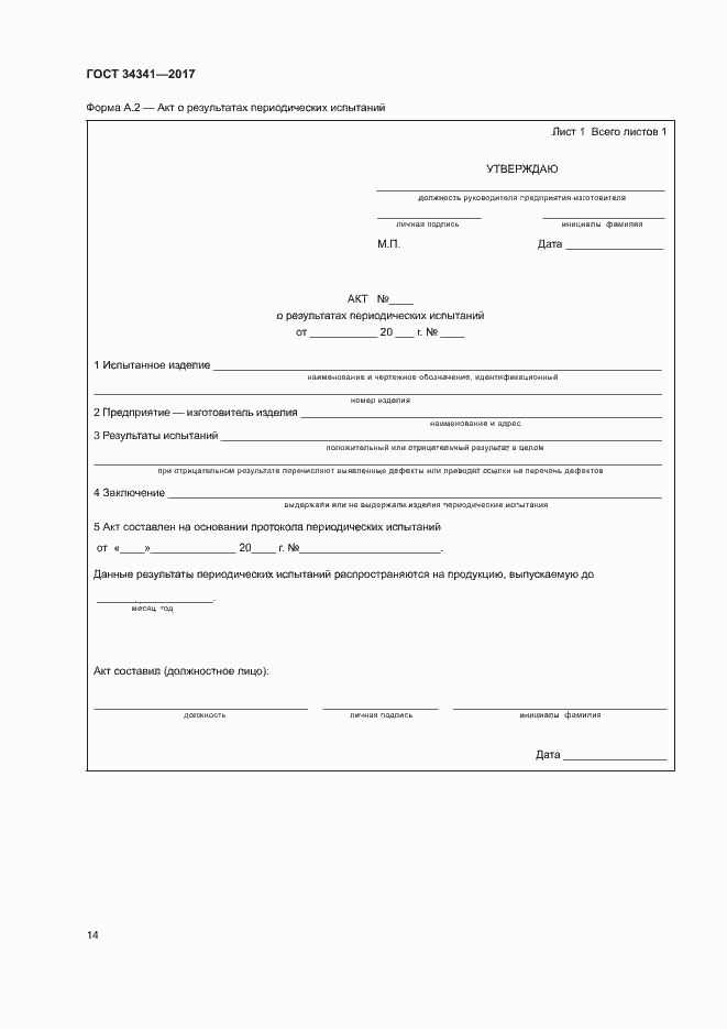 Страница 17 ГОСТ 34341-2017