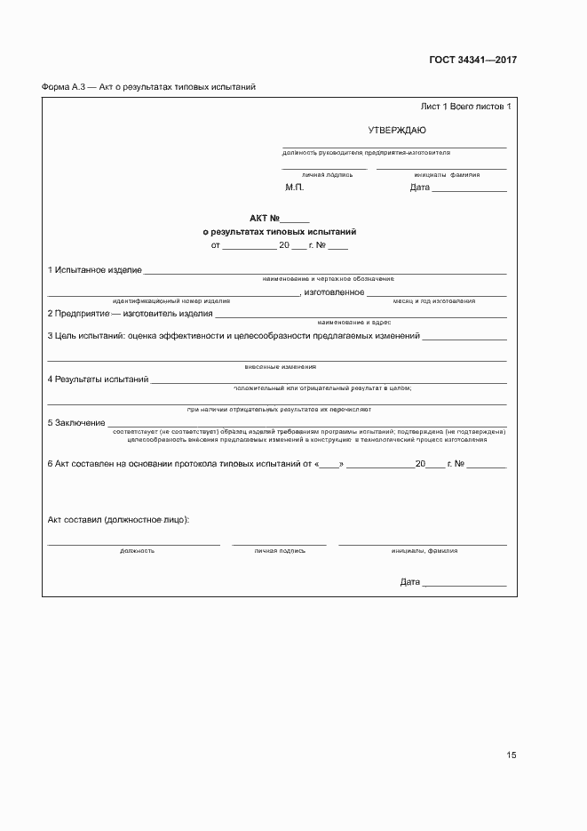 Страница 18 ГОСТ 34341-2017