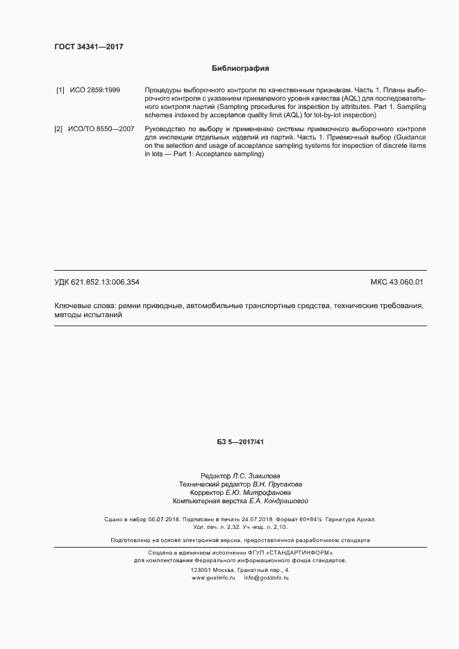 Страница 19 ГОСТ 34341-2017