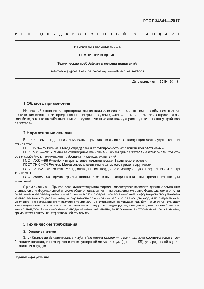 Страница 4 ГОСТ 34341-2017