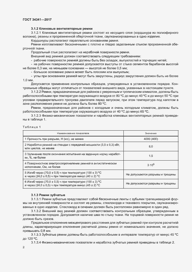 Страница 5 ГОСТ 34341-2017