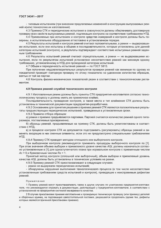 Страница 7 ГОСТ 34341-2017