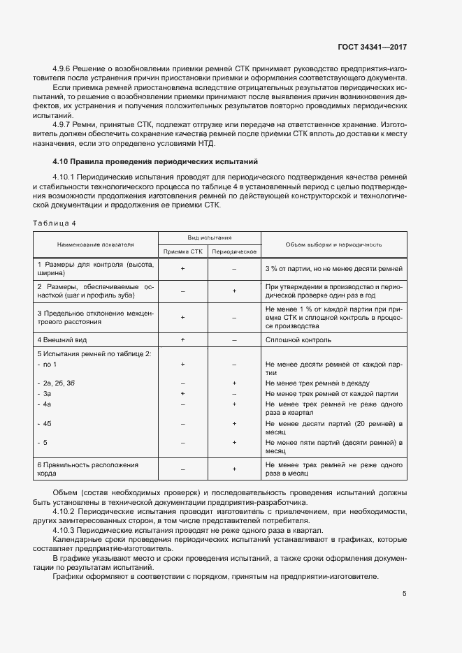 Страница 8 ГОСТ 34341-2017