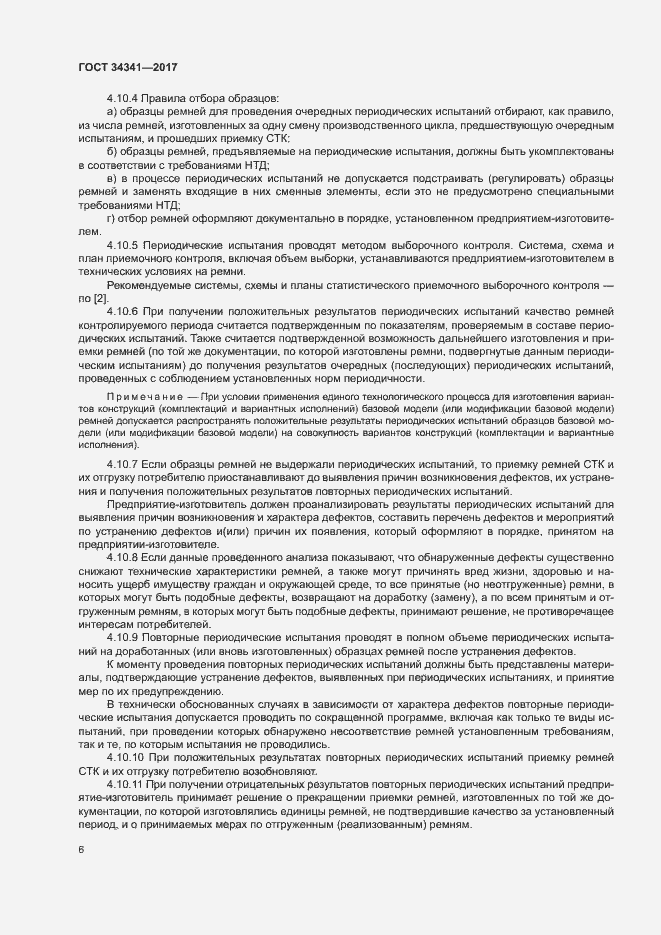 Страница 9 ГОСТ 34341-2017