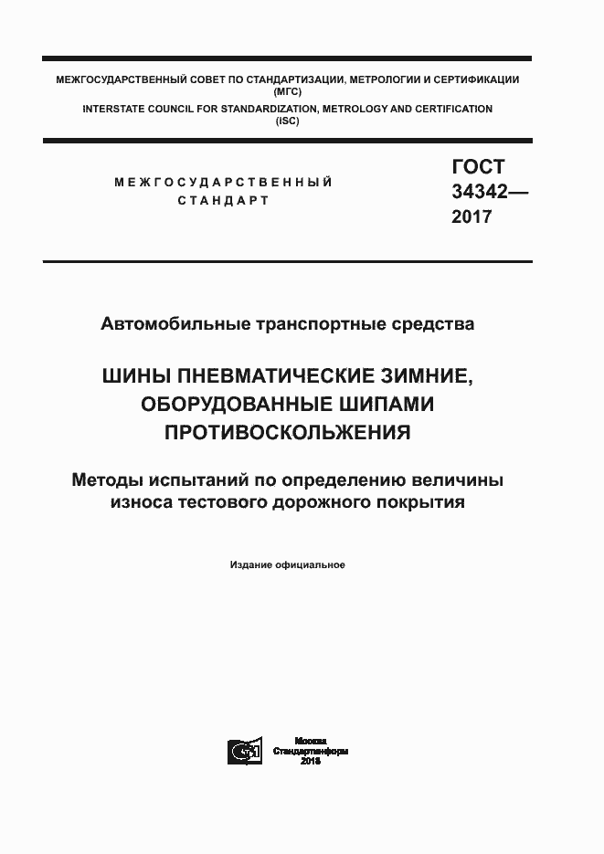Страница 1 ГОСТ 34342-2017