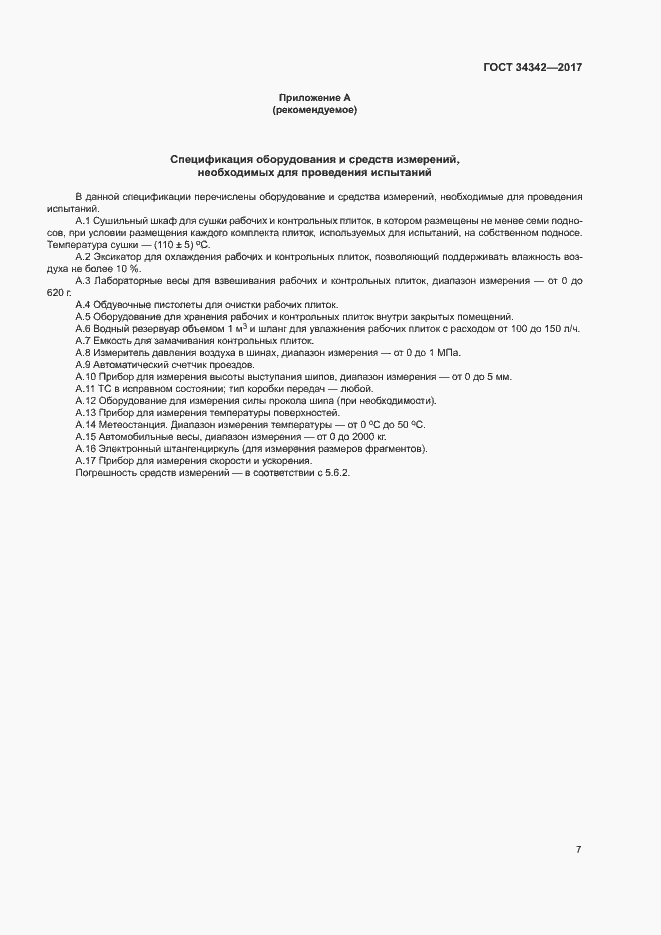 Страница 10 ГОСТ 34342-2017