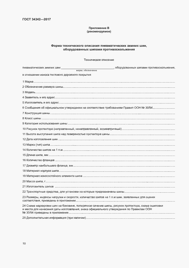 Страница 13 ГОСТ 34342-2017