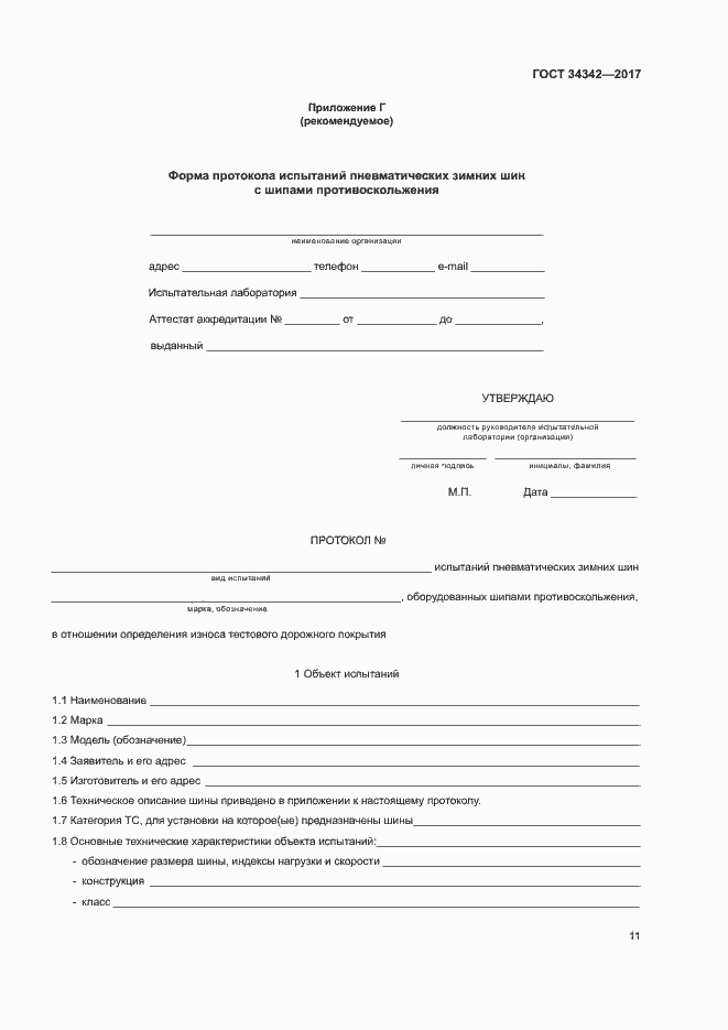 Страница 14 ГОСТ 34342-2017