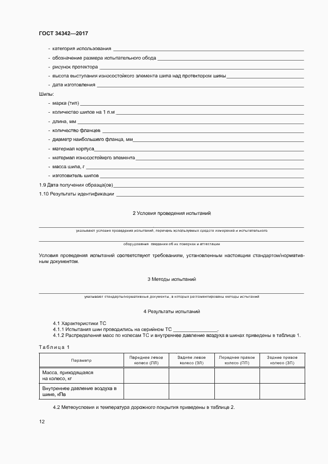 Страница 15 ГОСТ 34342-2017