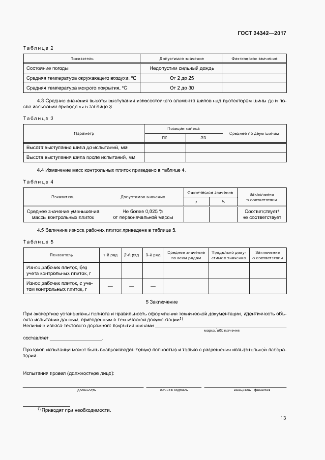 Страница 16 ГОСТ 34342-2017
