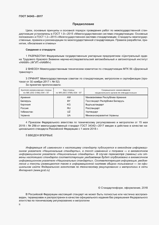 Страница 2 ГОСТ 34342-2017