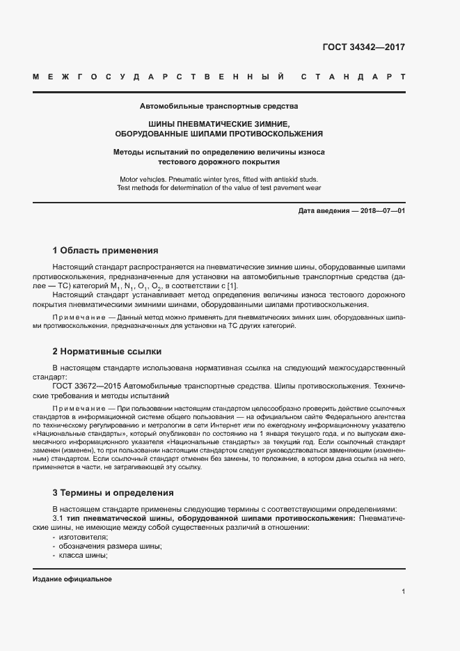 Страница 4 ГОСТ 34342-2017