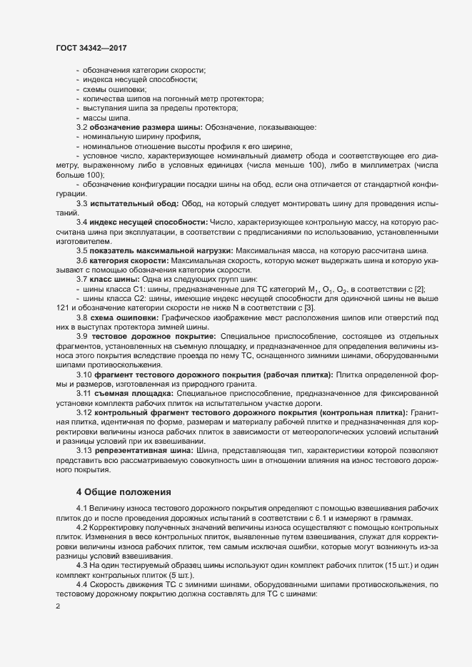 Страница 5 ГОСТ 34342-2017