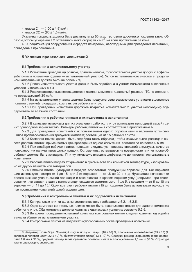 Страница 6 ГОСТ 34342-2017