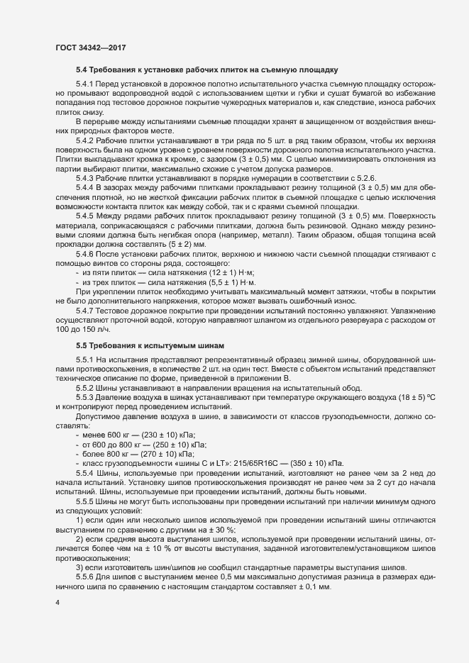 Страница 7 ГОСТ 34342-2017