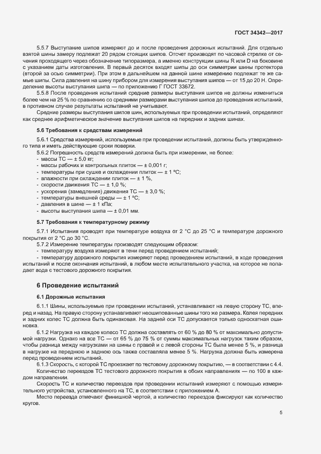 Страница 8 ГОСТ 34342-2017