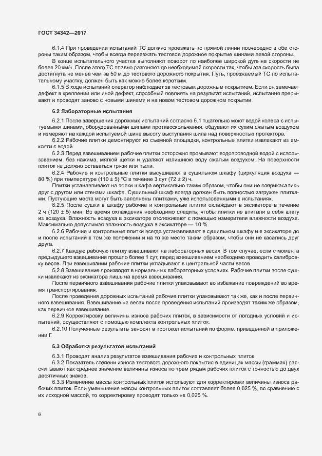 Страница 9 ГОСТ 34342-2017