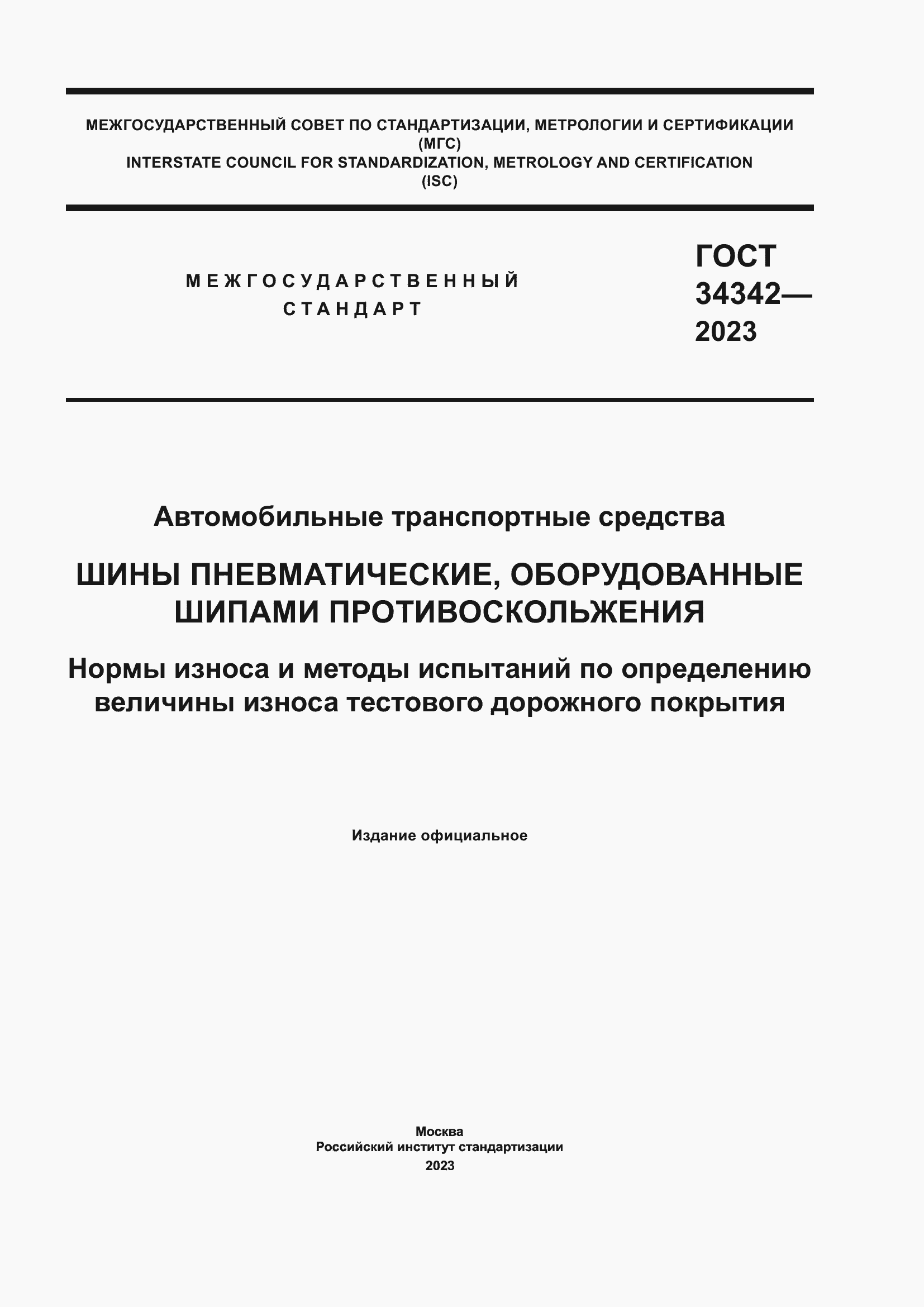 Страница 1 ГОСТ 34342-2023