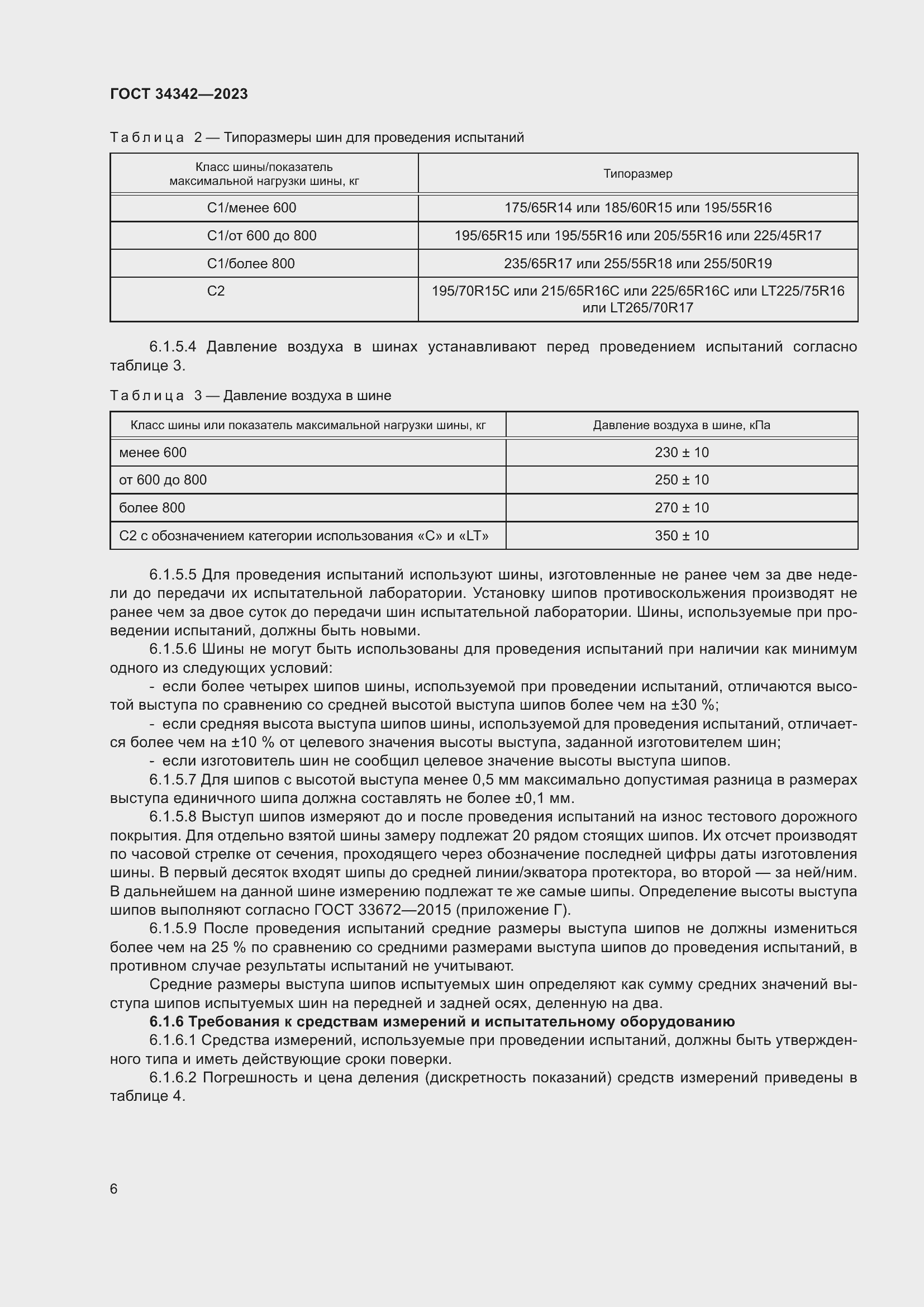 Страница 10 ГОСТ 34342-2023