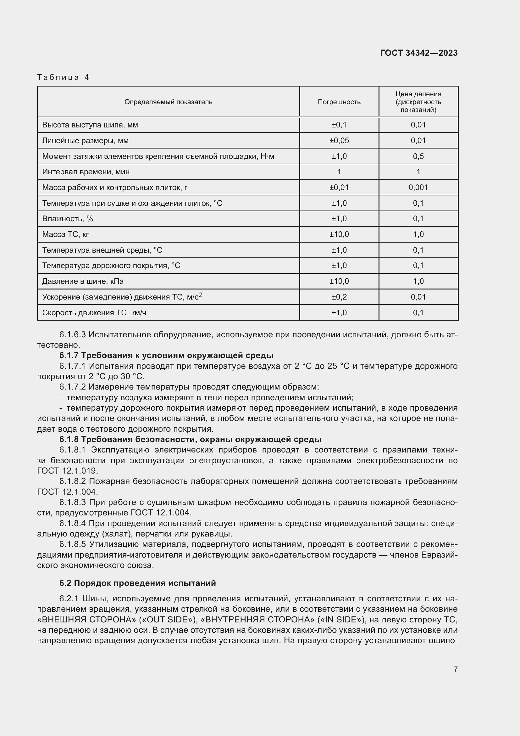 Страница 11 ГОСТ 34342-2023