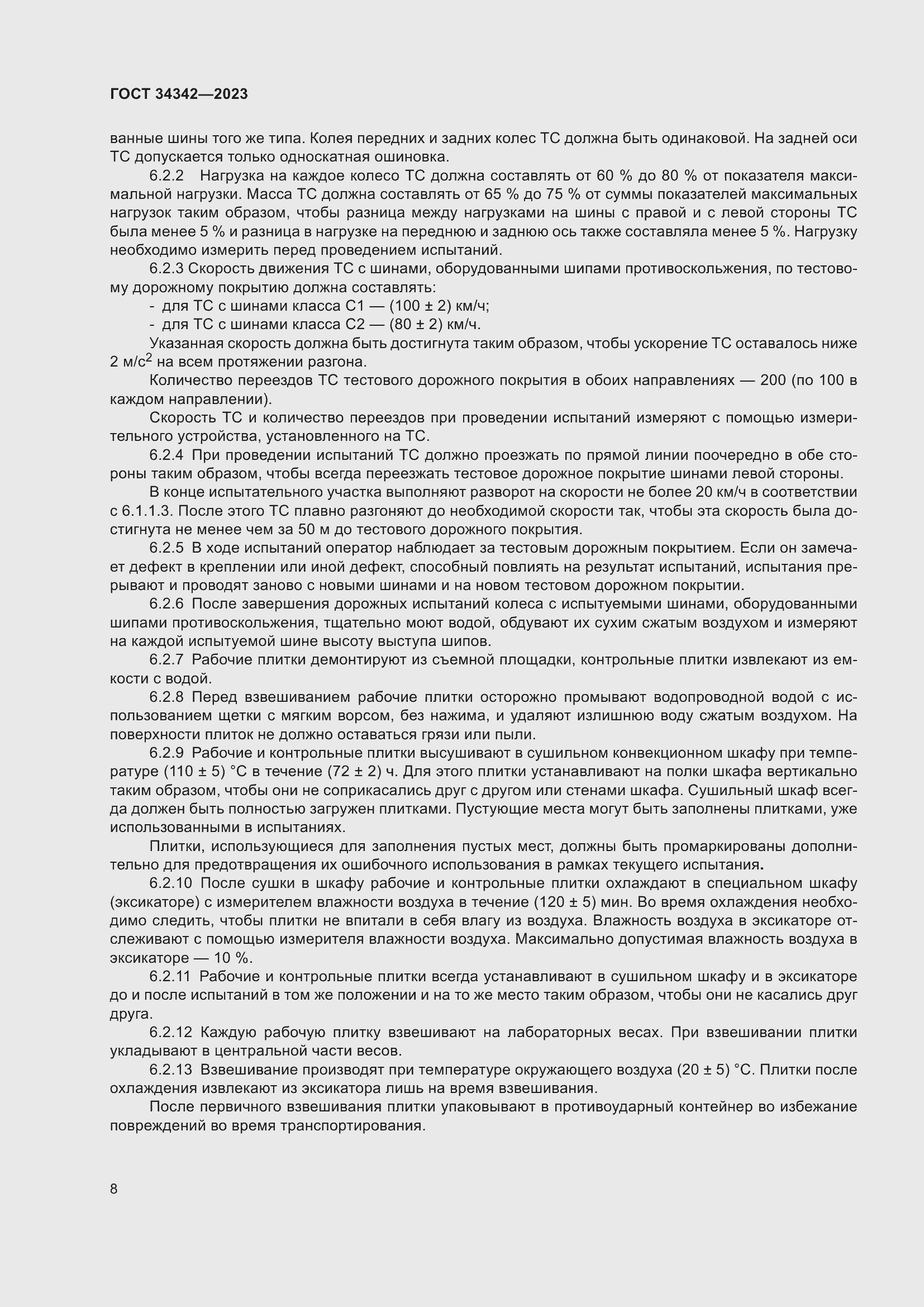 Страница 12 ГОСТ 34342-2023