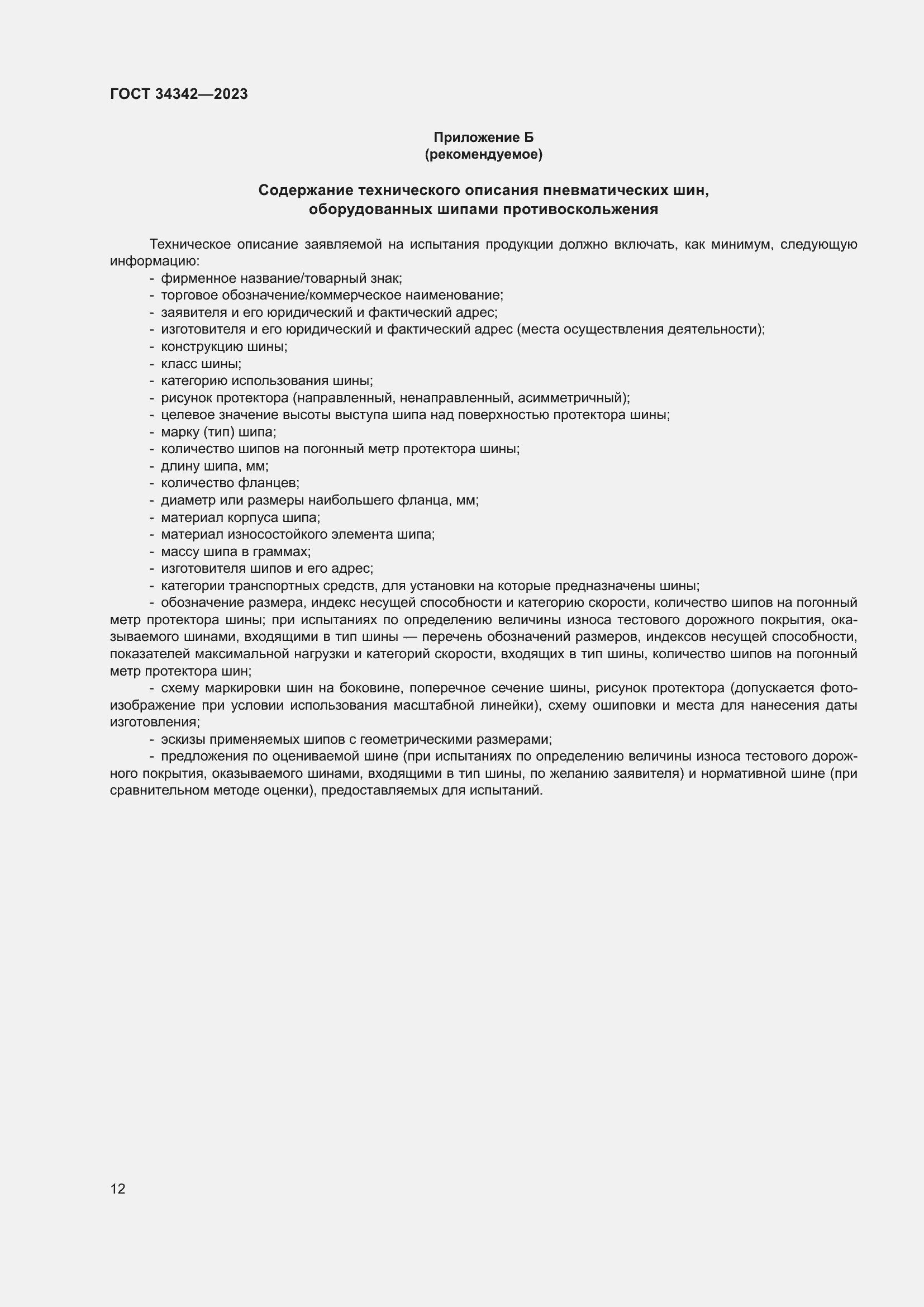 Страница 16 ГОСТ 34342-2023