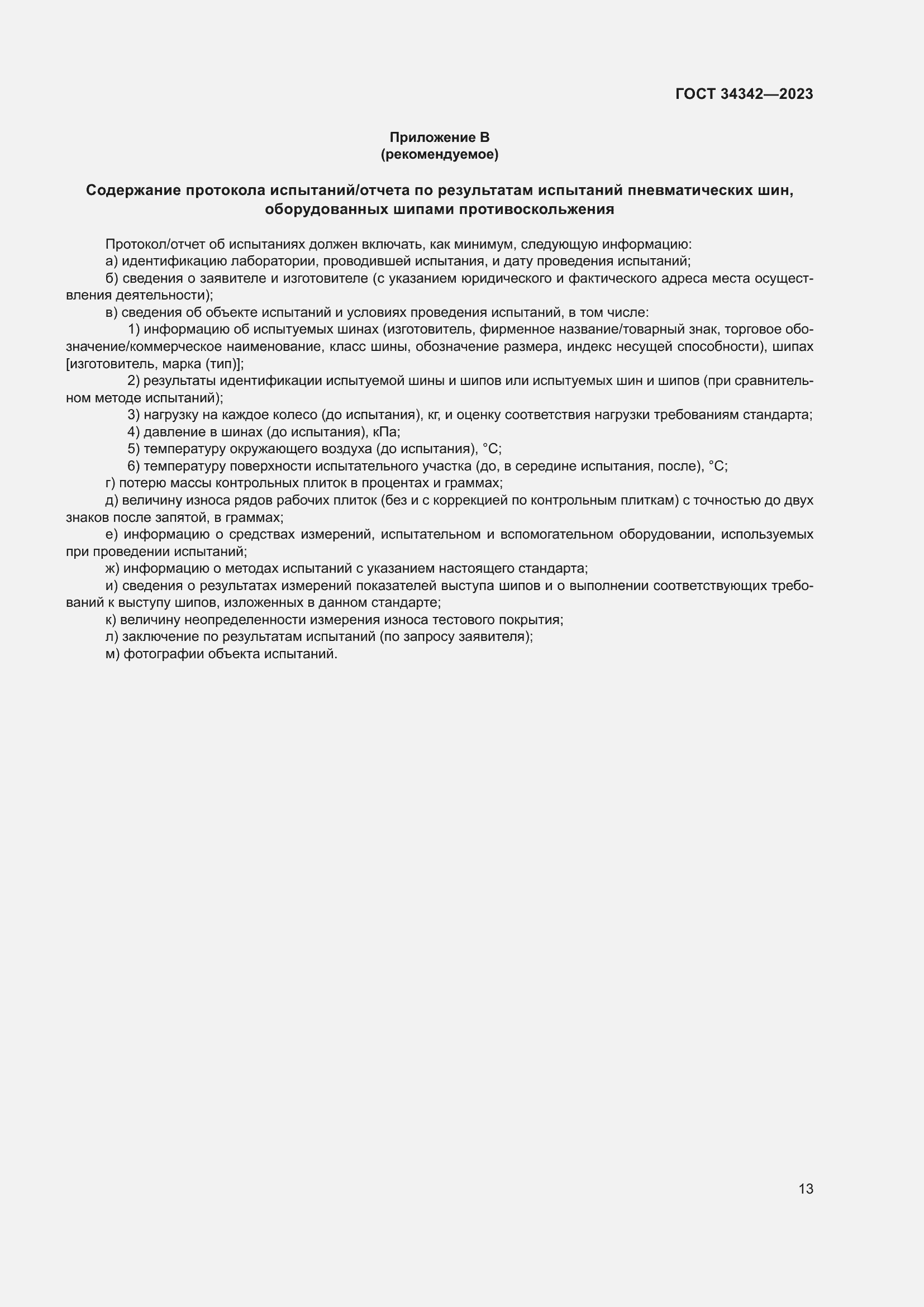 Страница 17 ГОСТ 34342-2023