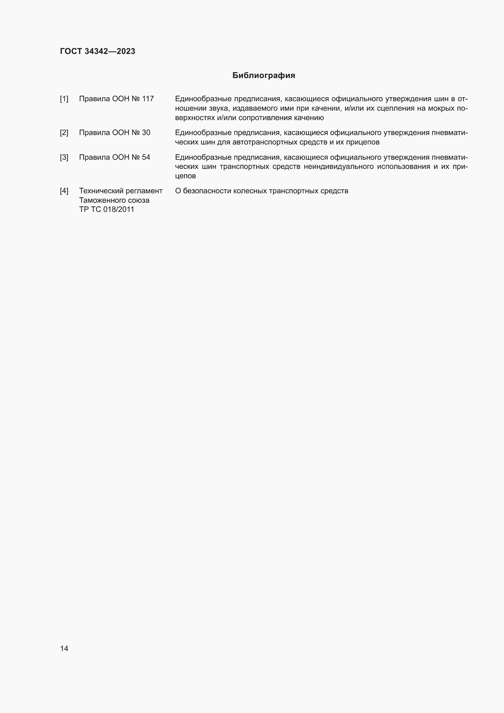 Страница 18 ГОСТ 34342-2023