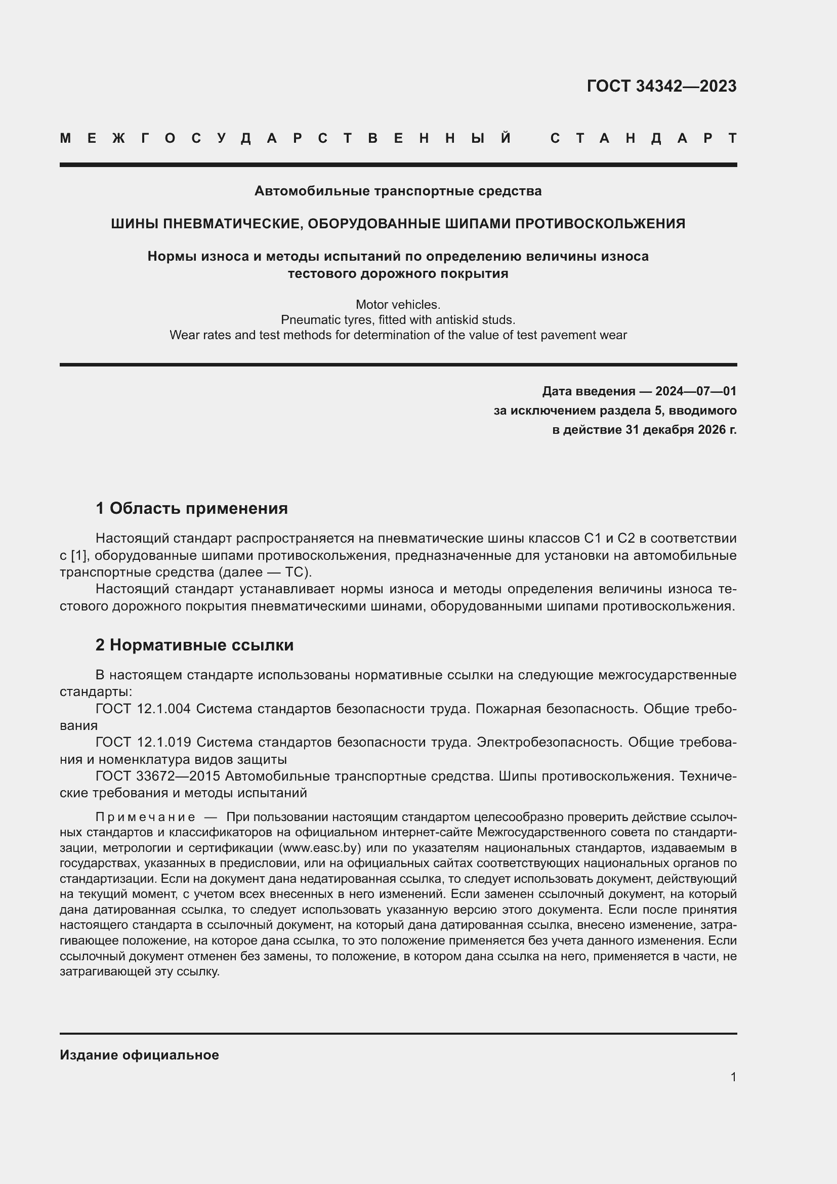 Страница 5 ГОСТ 34342-2023