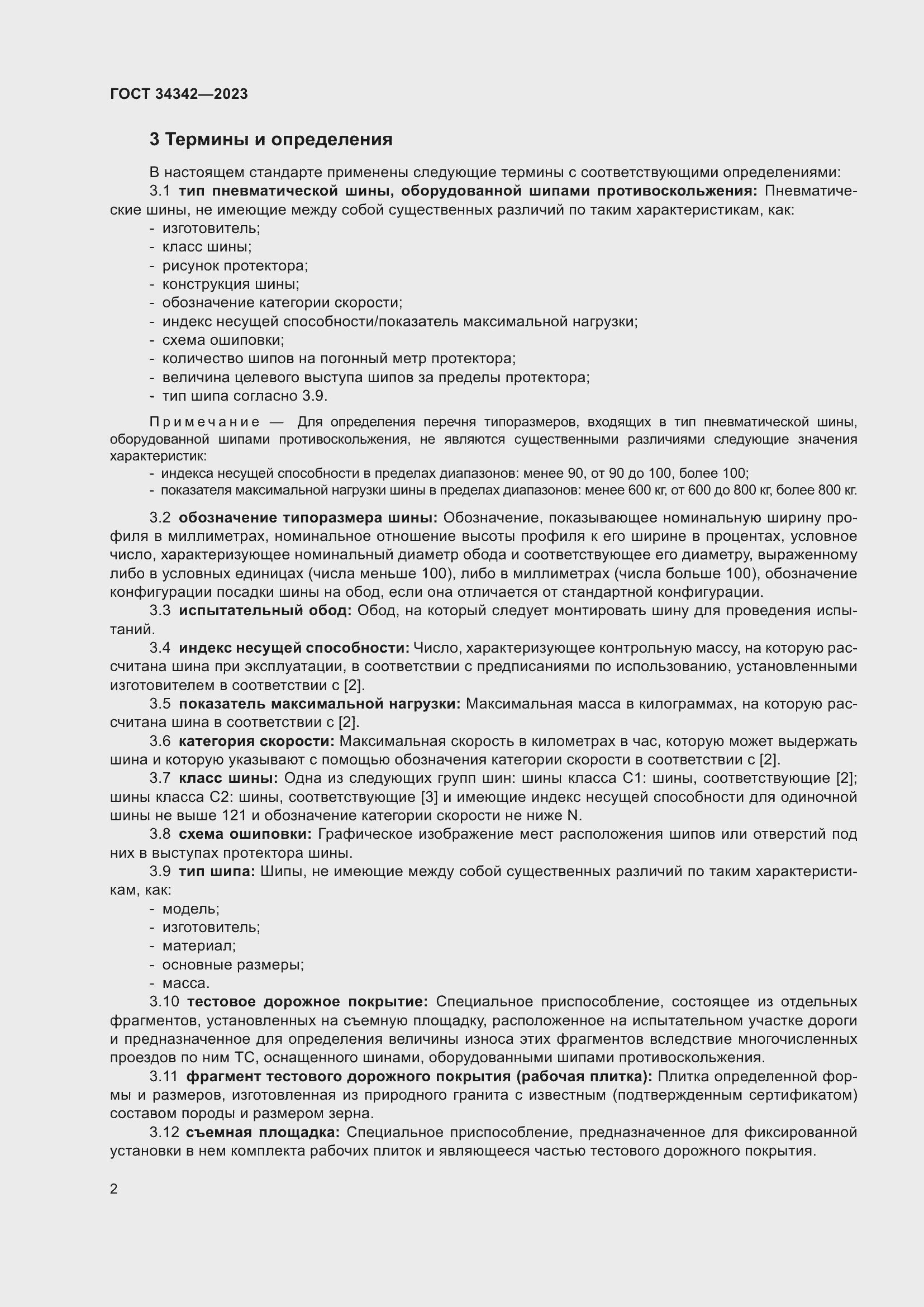 Страница 6 ГОСТ 34342-2023